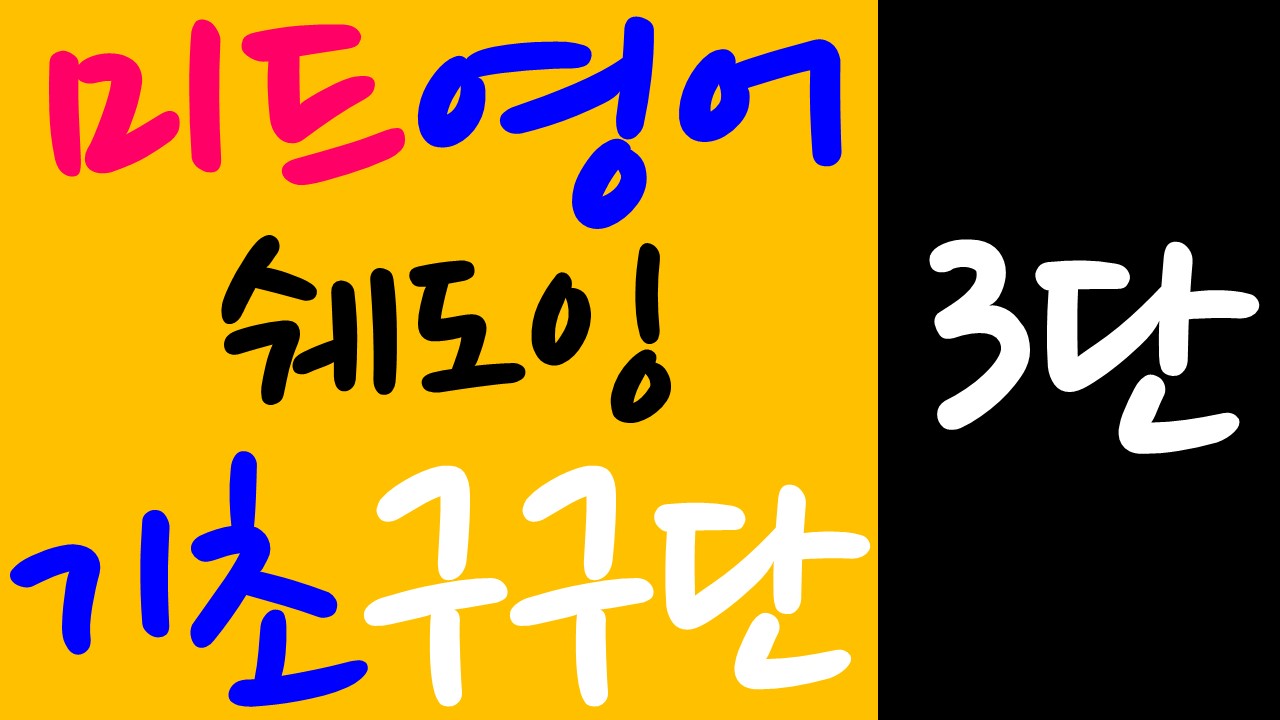  영어회화구구단 : 원어민이 자주 사용하는 영어회화 필수 기초 패턴 #3단