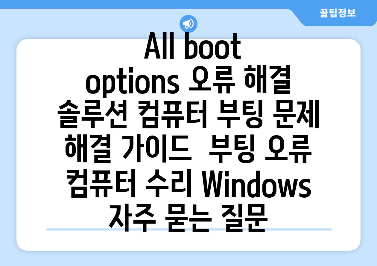  All boot options 오류 해결 솔루션 컴퓨터 부팅 문제 해결 가이드  부팅 오류 컴퓨터 수리 Windows 자주 묻는 질문