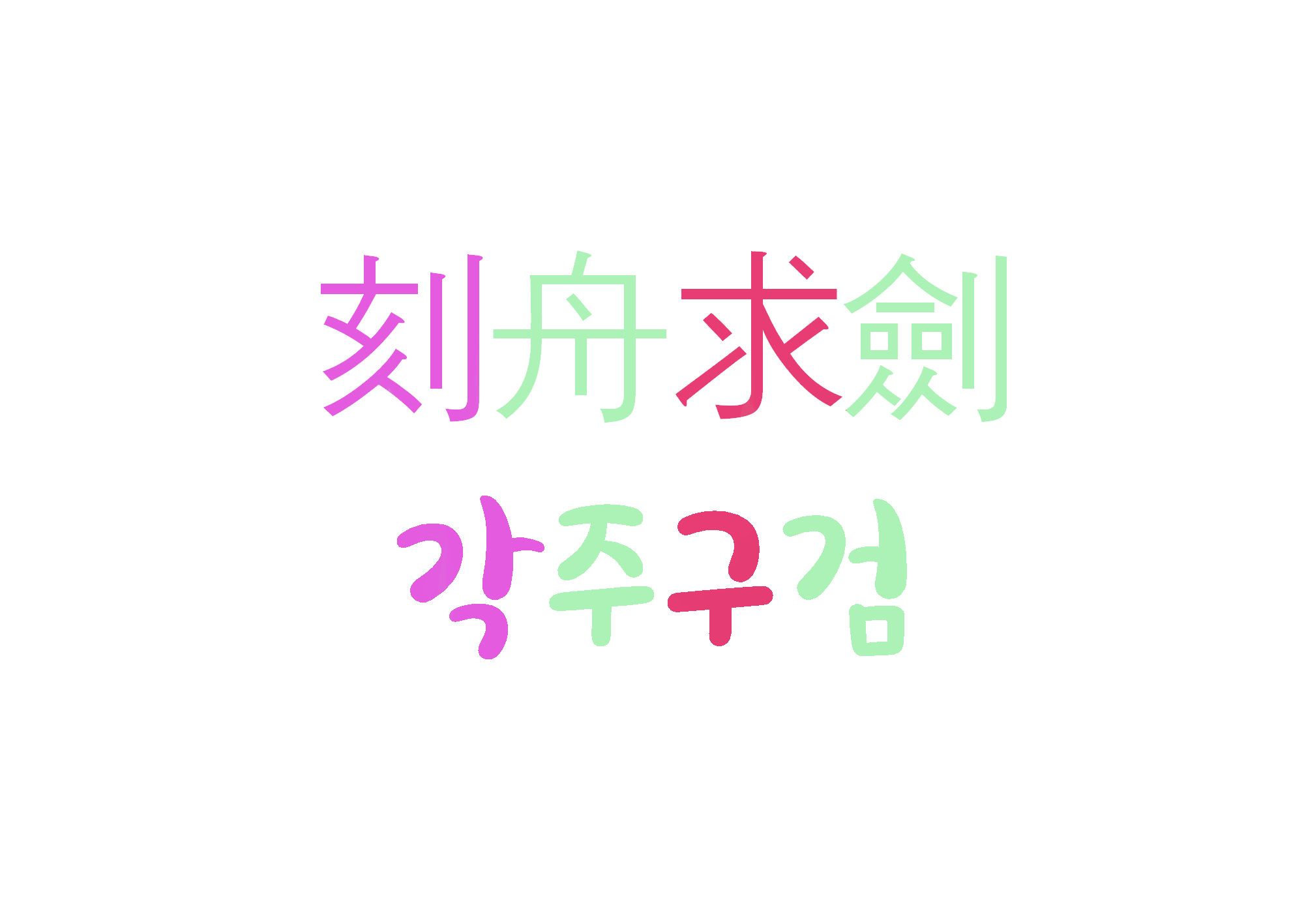  각주구검