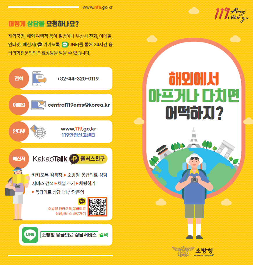 재외국민 119응급의료상담서비스