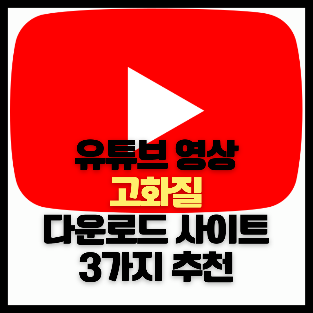  유튜브 고화질 영상 다운로드 사이트 3가지 추천