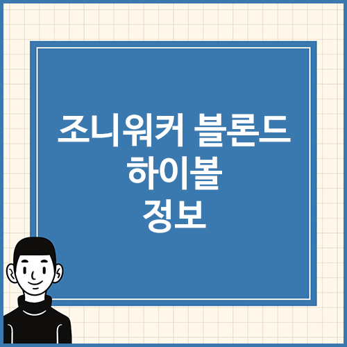 조니워커-블론드-하이볼-정보