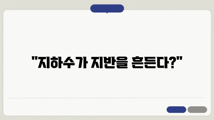 지하수와 지반 공학의 상관관계