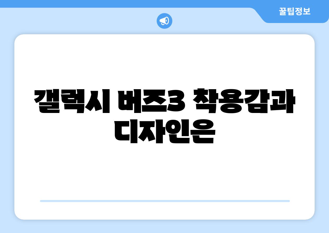 갤럭시 버즈3 착용감과 디자인은