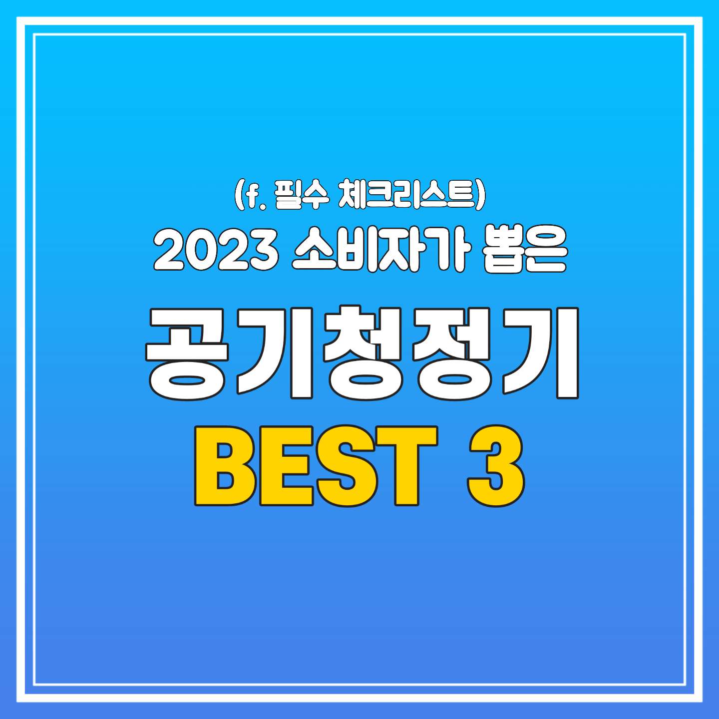  10만원대 공기청정기 추천 BEST 3 (2023 순위)ㅣ필수 체크리스트