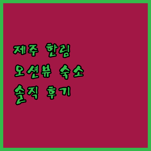 켄싱턴리조트 제주한림, 바다 뷰와 조