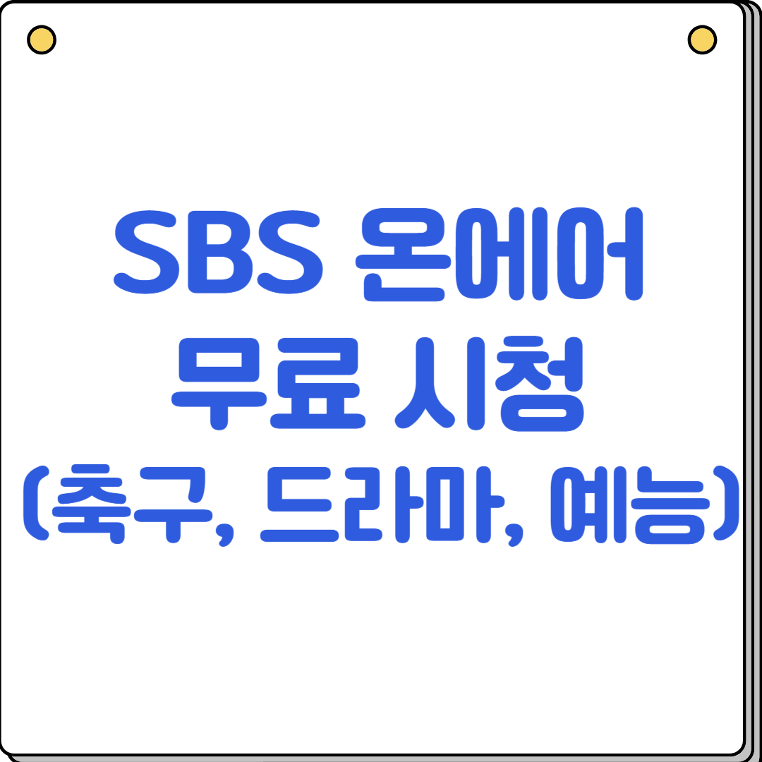 SBS 온에어 무료 시청방법(+드라마, 축구, 예능, 다시보기)