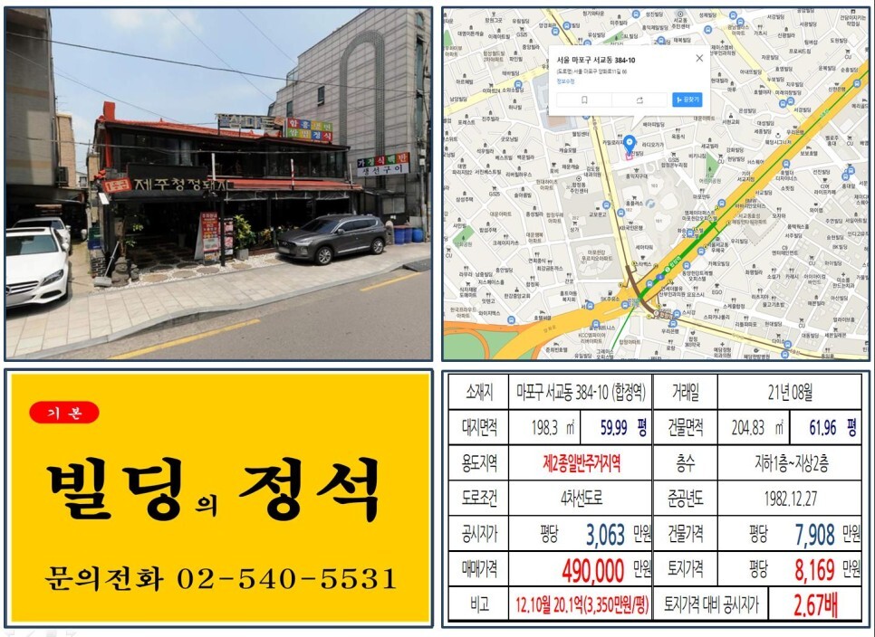  [마포구 메세나폴리스 40억 꼬마빌딩 실거래가 조회] 서교동 384-10 (합정역) 49억 원, 평당 8,169만 원 매매되었습니다.