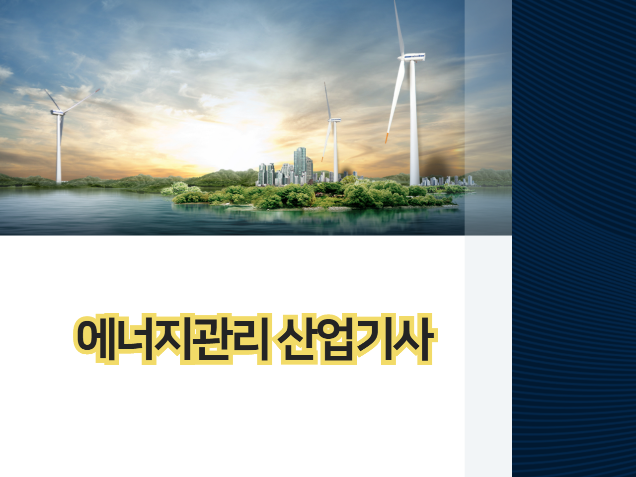  에너지관리 산업기사 응시자격 고졸과 비전공자도 쉽고 간단하게 준비하자!
