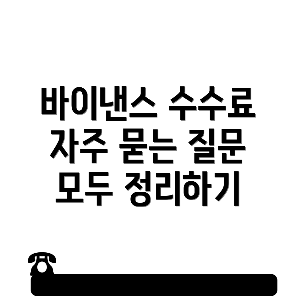 바이낸스 선물 수수료