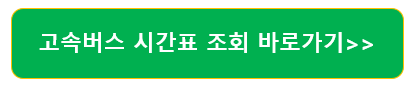 고속버스 예매 및 취소하기 5