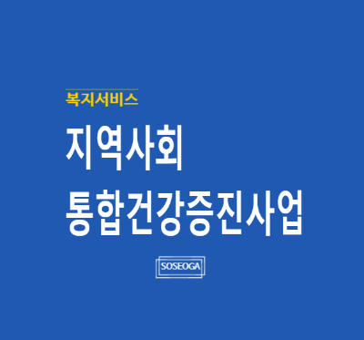 지역사회 통합건강증진사업