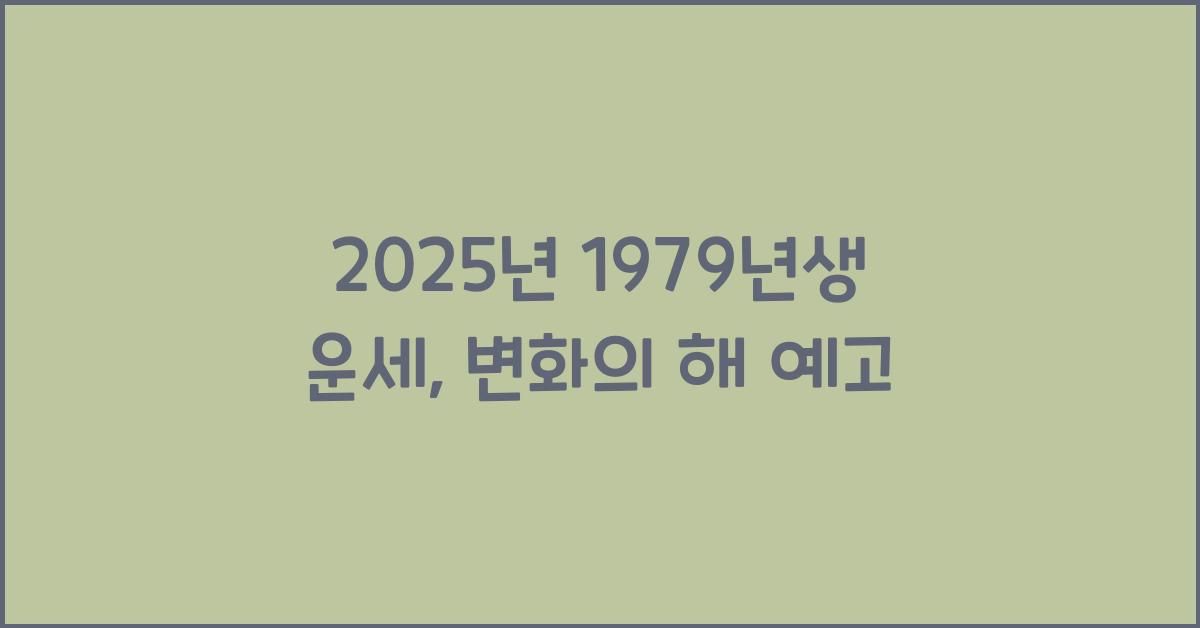 2025년 1979년생 운세