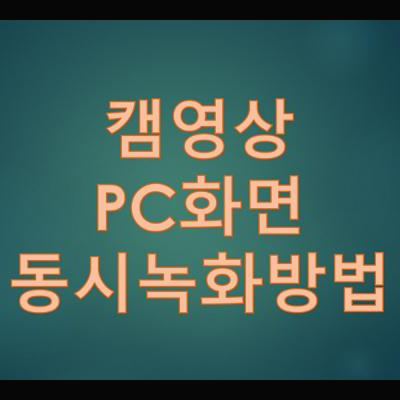  무료 캠화면과 PC화면 동시 녹화 프로그램  OBS