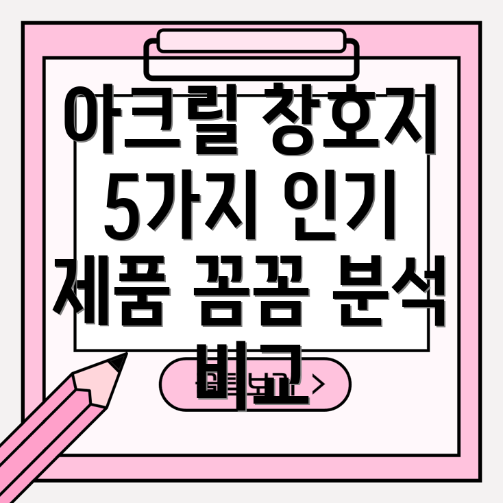 아크릴창호지어떤제품이좋을까꼼꼼분석5가지인기제품비교