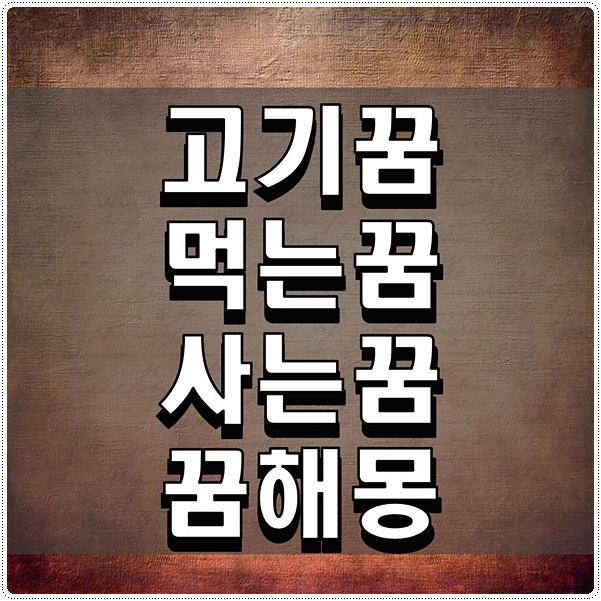  고기꿈 먹는꿈 사는꿈 꿈해몽 궁금한 점들 정리