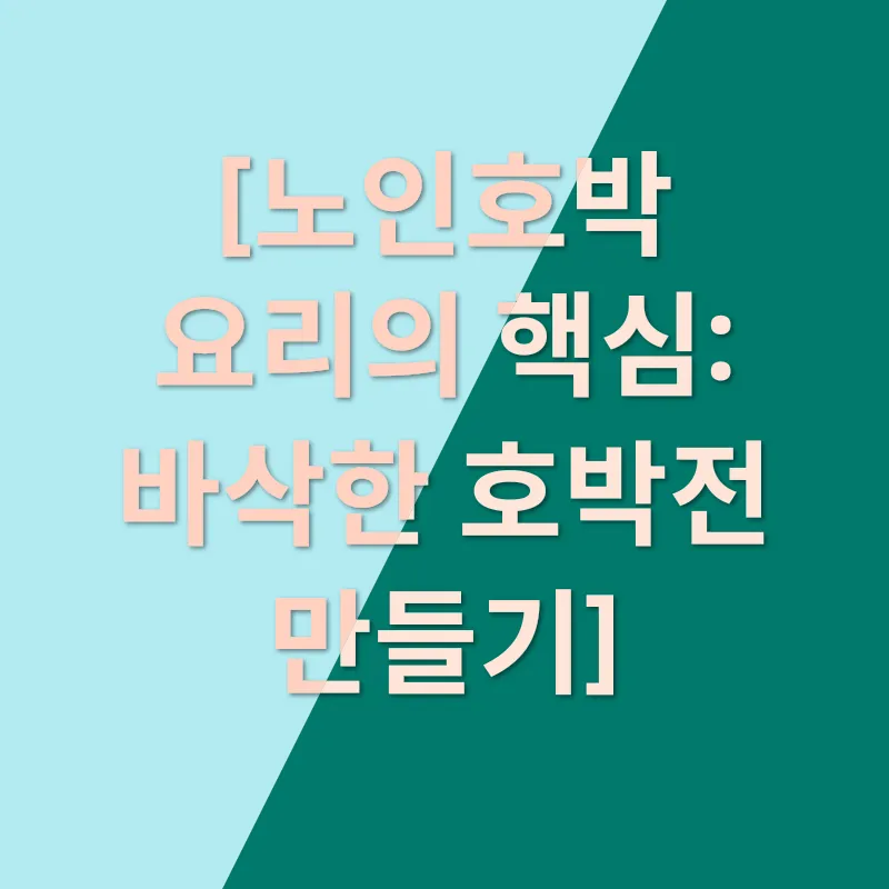 노인호박 요리 맛집_1
