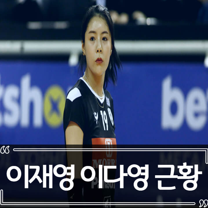 그리스 이적 이다영 이재영 자매 근황