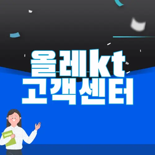 올레kt 고객센터