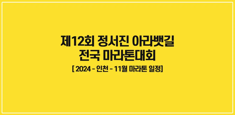 제12회-정서진-아라뱃길-전국마라톤대회-썸네일