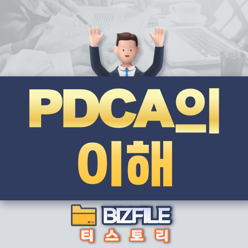  PDCA의 이해 PDF 업무 매뉴얼