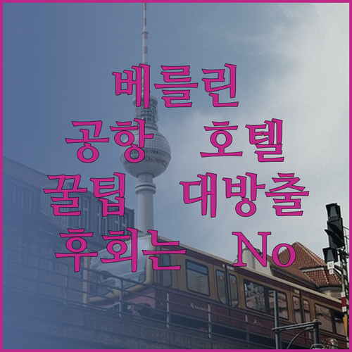베를린 여행, 공항 근처 호텔 선택 