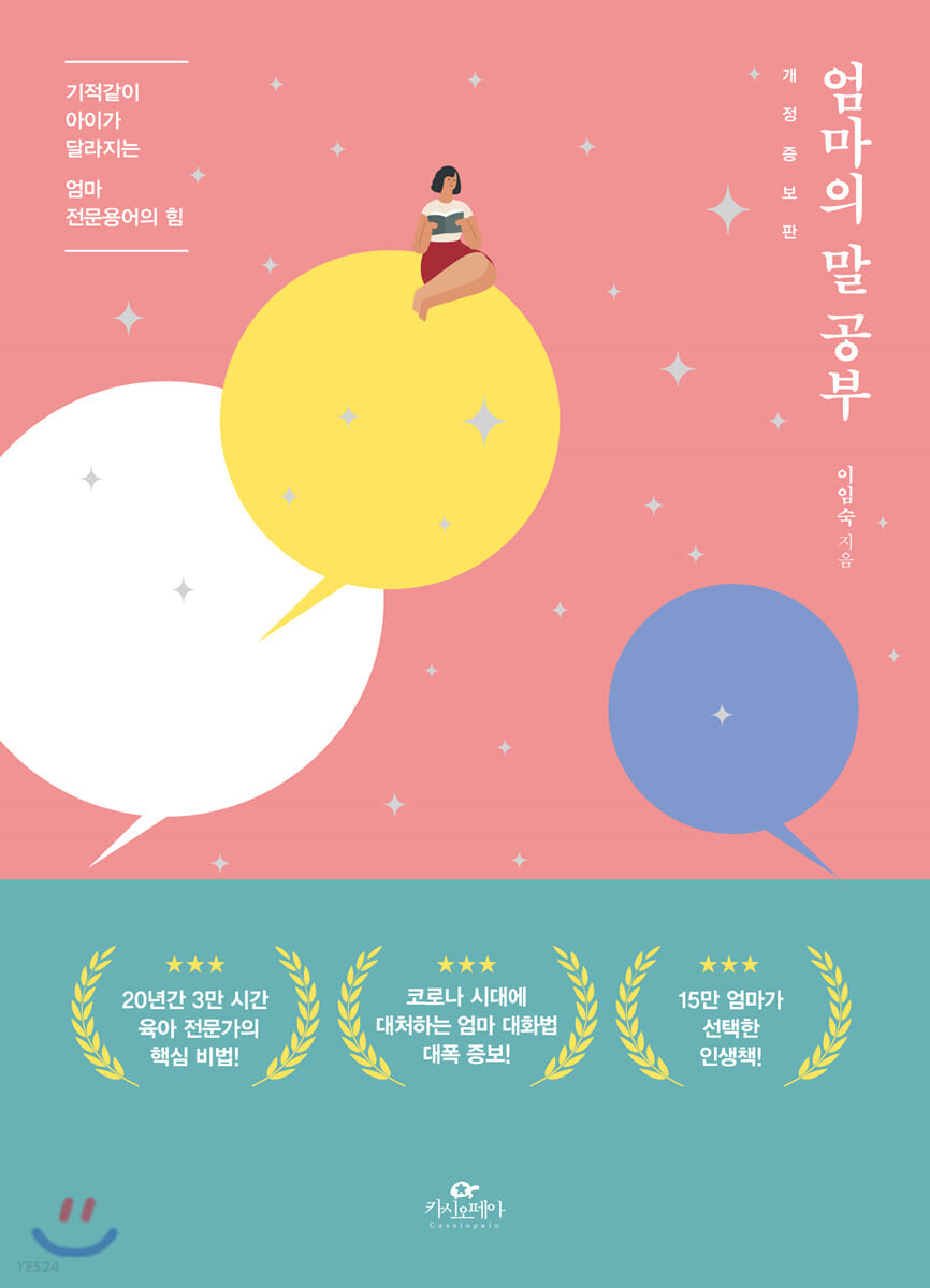  엄마의말공부, 이임숙