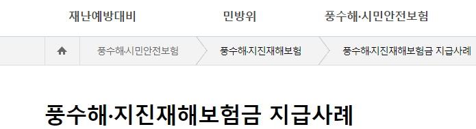 풍수해 피해 지원보험 신청