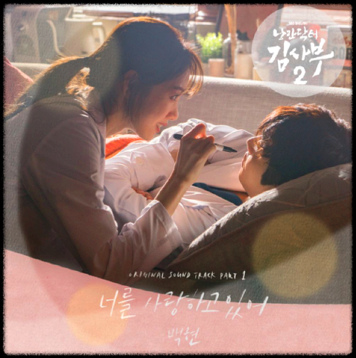 백현(BAEKHYUN) - 너를 사랑하고 있어_낭만닥터 김사부 2 OST 앨범