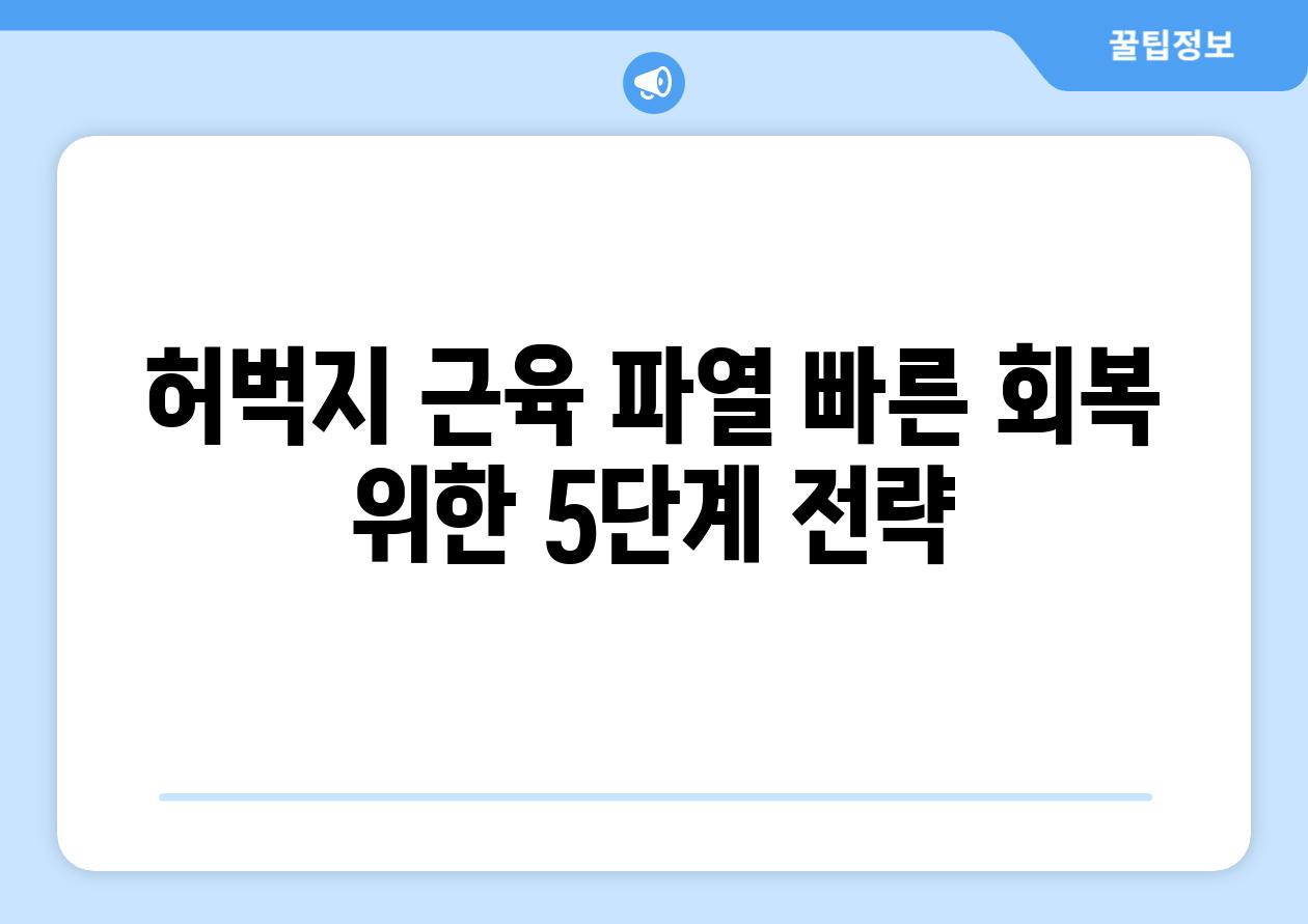 허벅지 근육 파열 빠른 회복 위한 5단계 전략