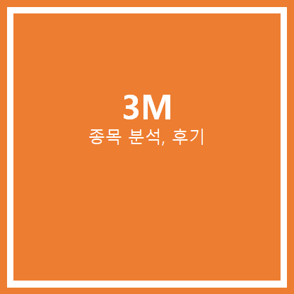  3M 주가 분석, 후기