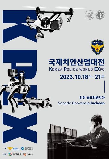 2023 국제치안산업대전 포스터