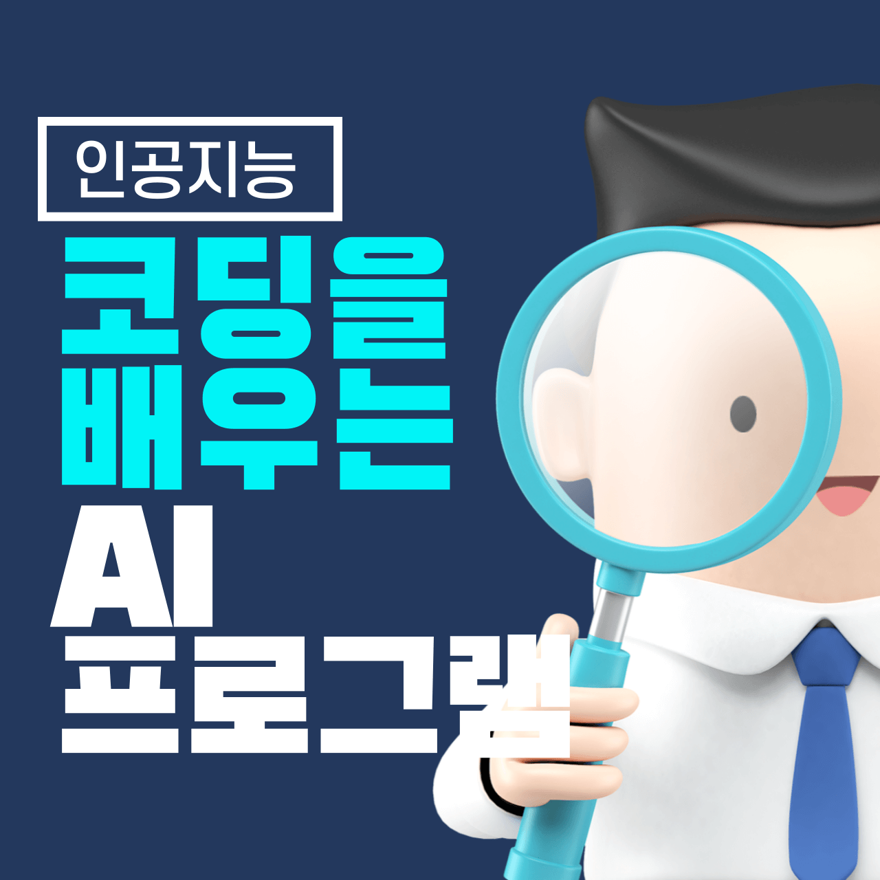 코딩을 배우는 AI 프로그램: AI 기반 코딩 교육 도구