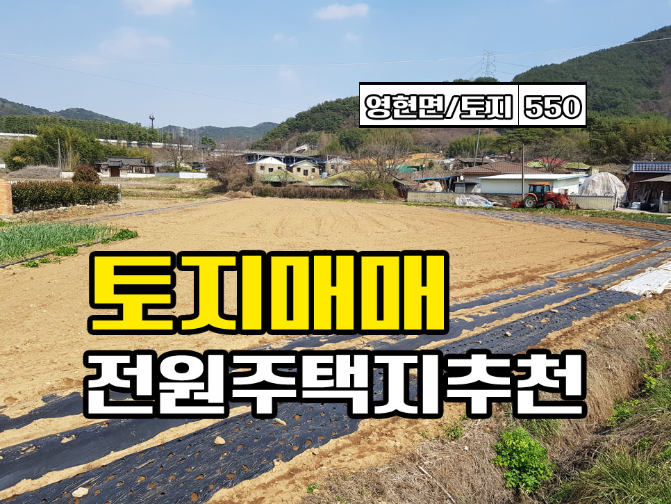  경남고성부동산 전원주택지매매 영현면 연화산ic 인근 토지매매