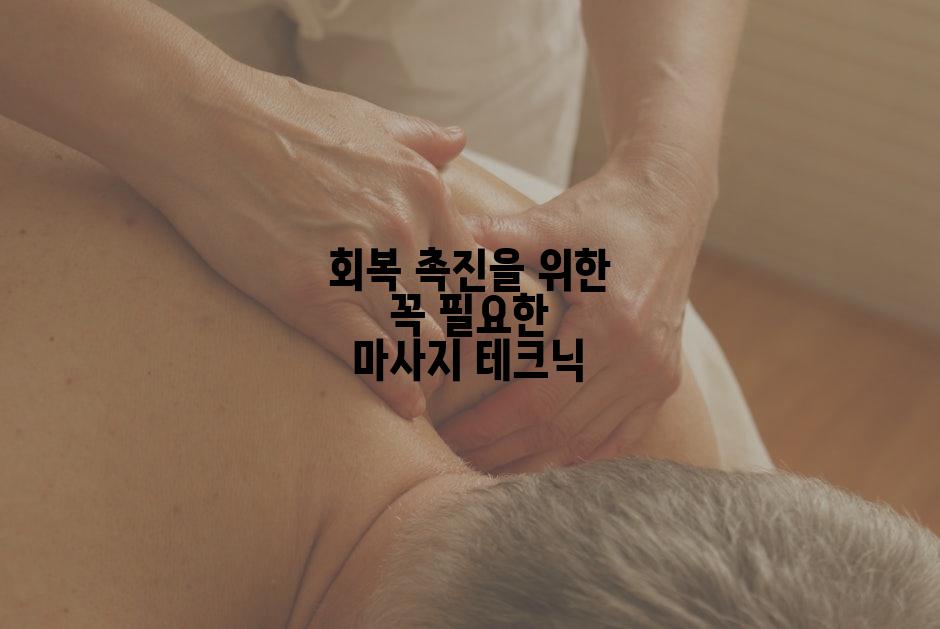회복 촉진을 위한 꼭 필요한 마사지 테크닉