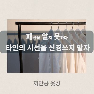 코디를 할 때 타인의 시선을 두려워 할 필요가 없는 이유
