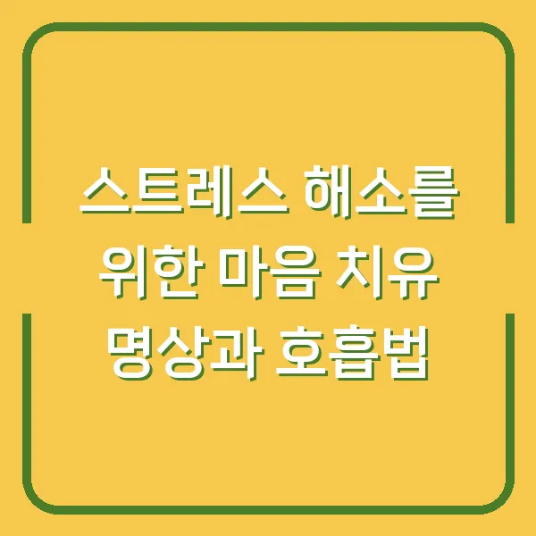 스트레스 해소를 위한 마음 치유 명상과 호흡법