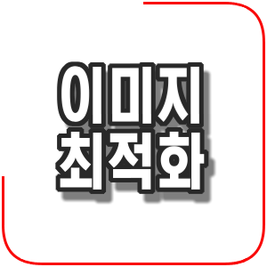  이미지 압축 및 최적화 사이트