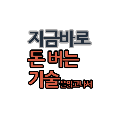  『지금 바로 돈 버는 기술』읽고나서