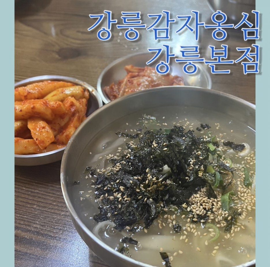 본점강릉감자옹심 이미지