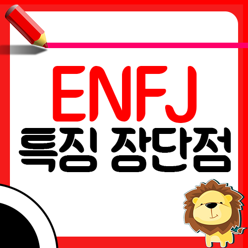 ENFJ 특징 장단점1