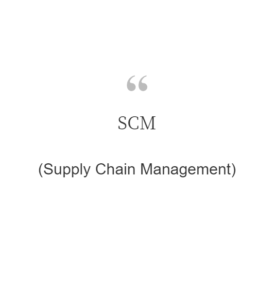  SCM(Supply Chain Management)이란?