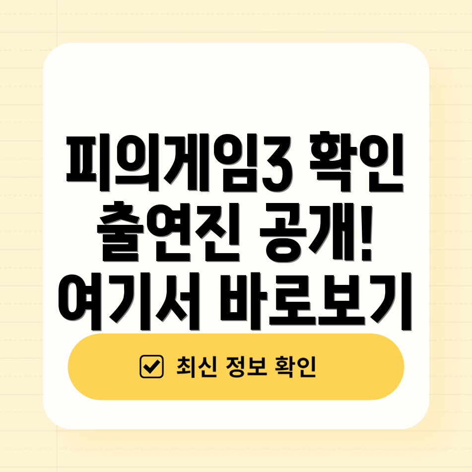 피의게임 3