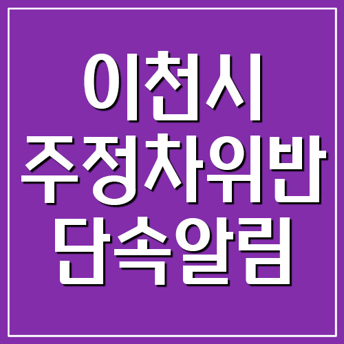  이천시 주정차 위반 단속 문자 알림 서비스 가입 안내