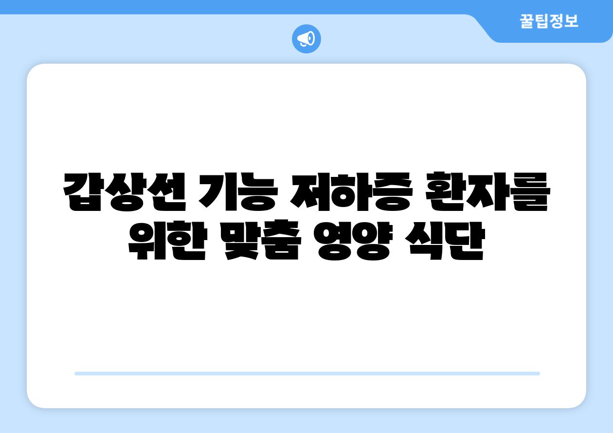 갑상선 기능 저하증 환자를 위한 맞춤 영양 식단