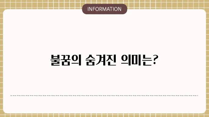 불꿈 해몽