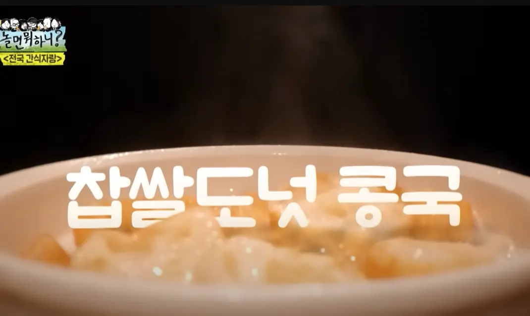 놀면-뭐하니-대구-콩국