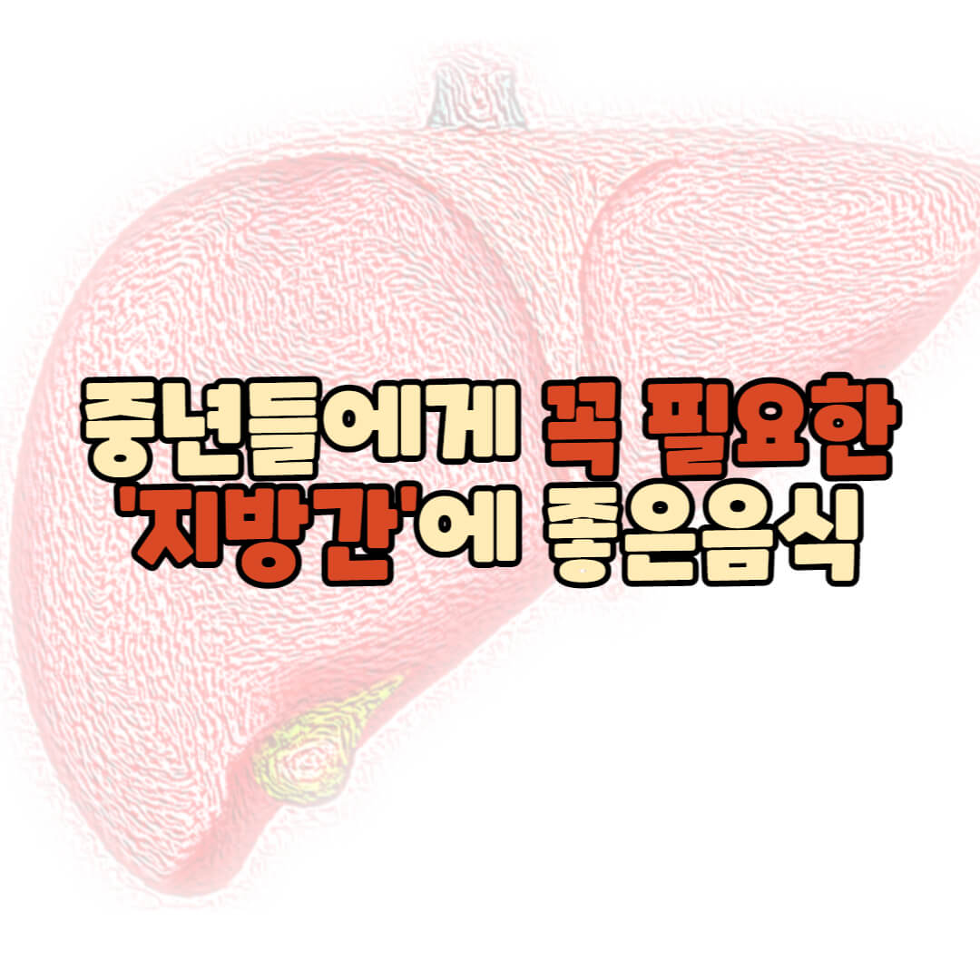  중년들에게 꼭 필요한 '지방간'에 좋은 음식