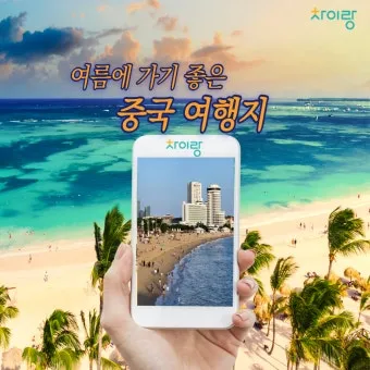 칭다오 여름 여행지 코스 추천 해변 포함 일정짜기_11