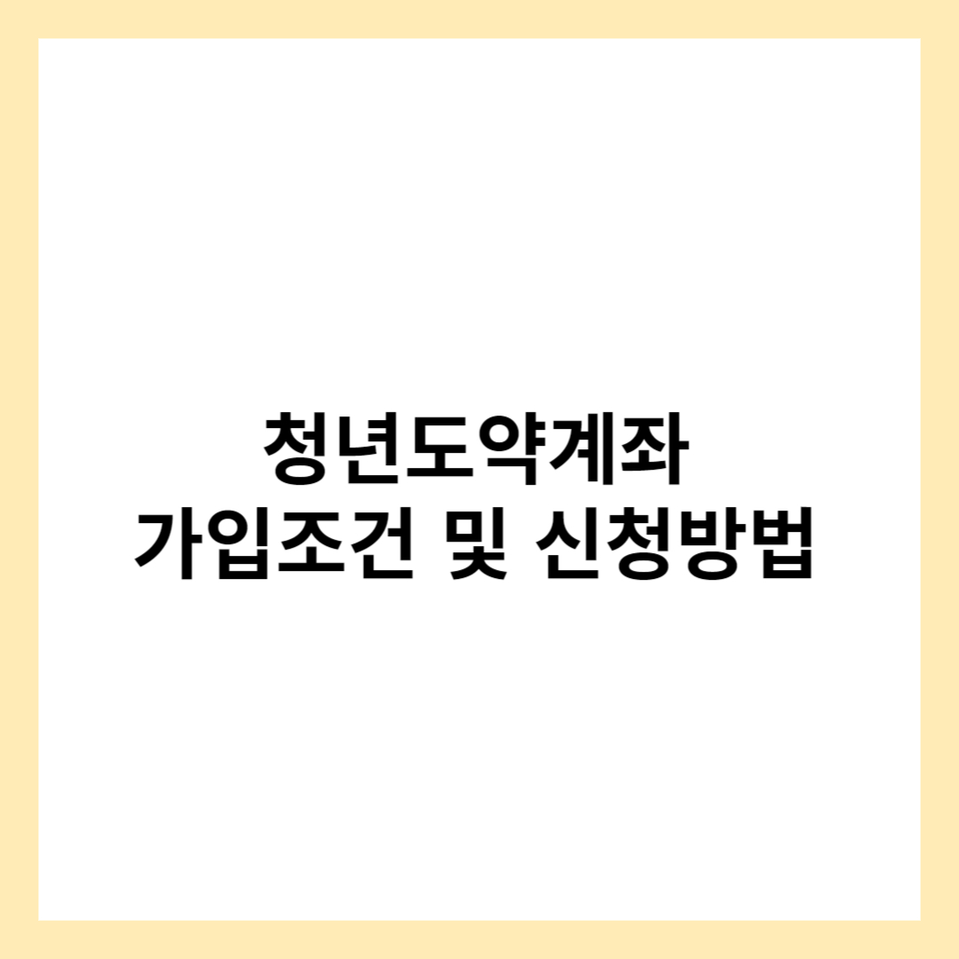 청년도약계좌 가입조건 및 신청방법